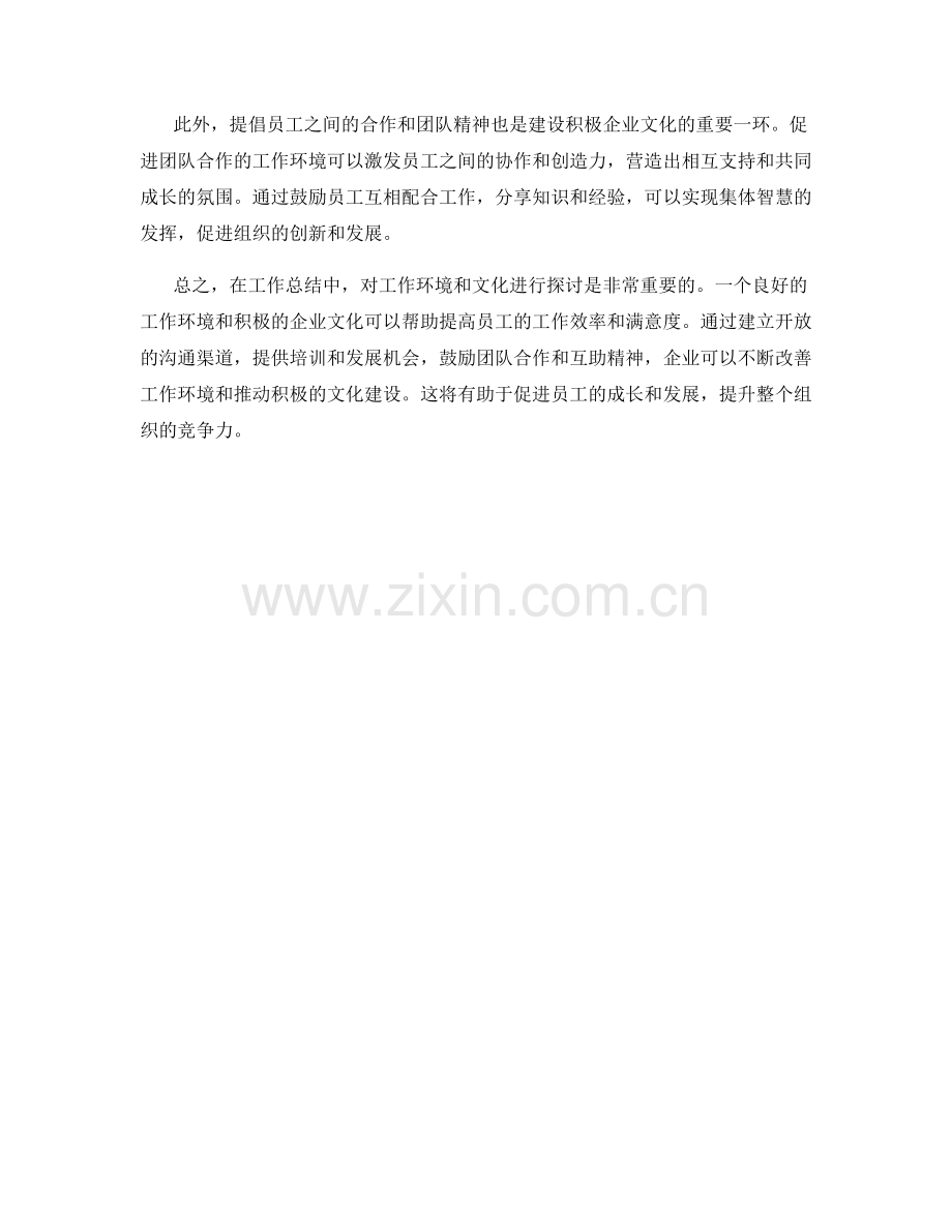 工作总结中的工作环境与文化建设探讨.docx_第2页