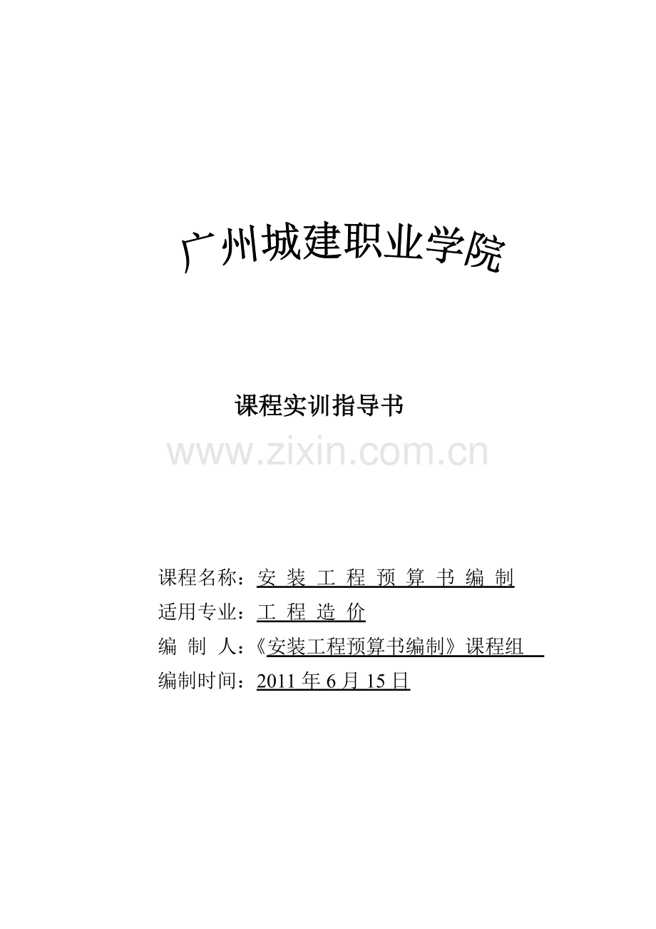 《安装工程预算书编制》实训指导书.doc_第1页