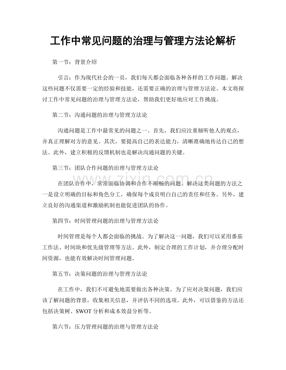工作中常见问题的治理与管理方法论解析.docx_第1页