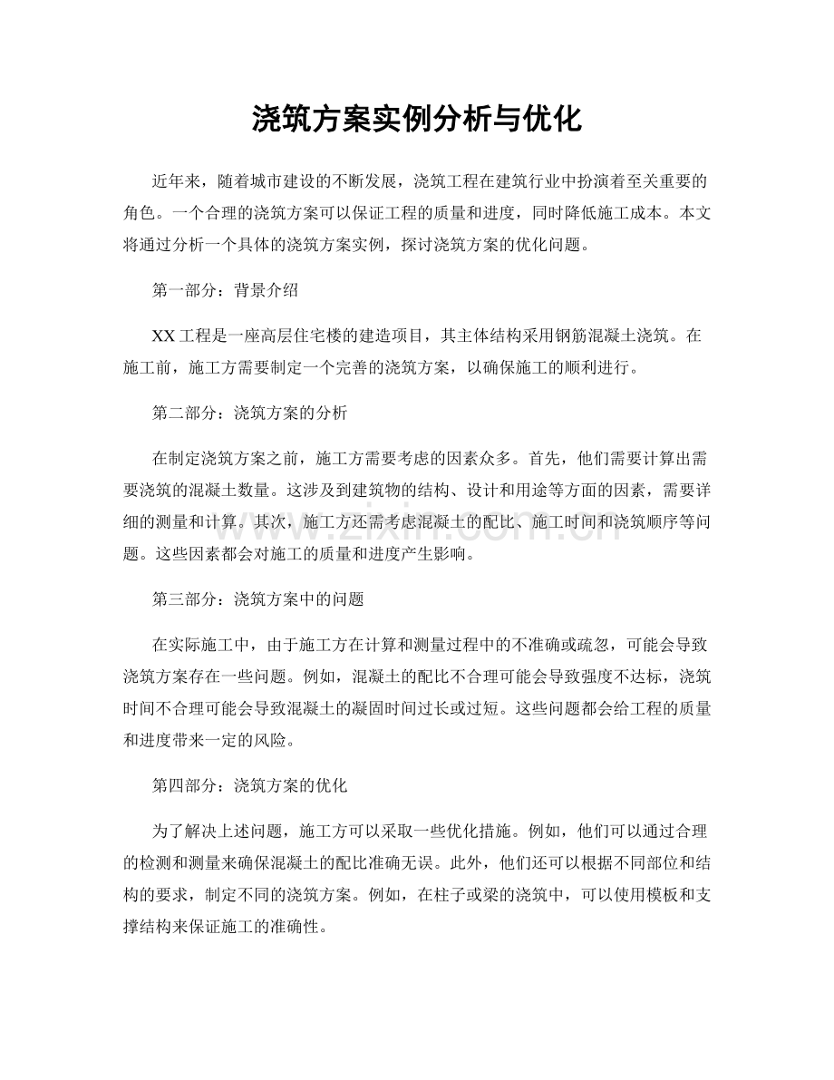 浇筑方案实例分析与优化.docx_第1页