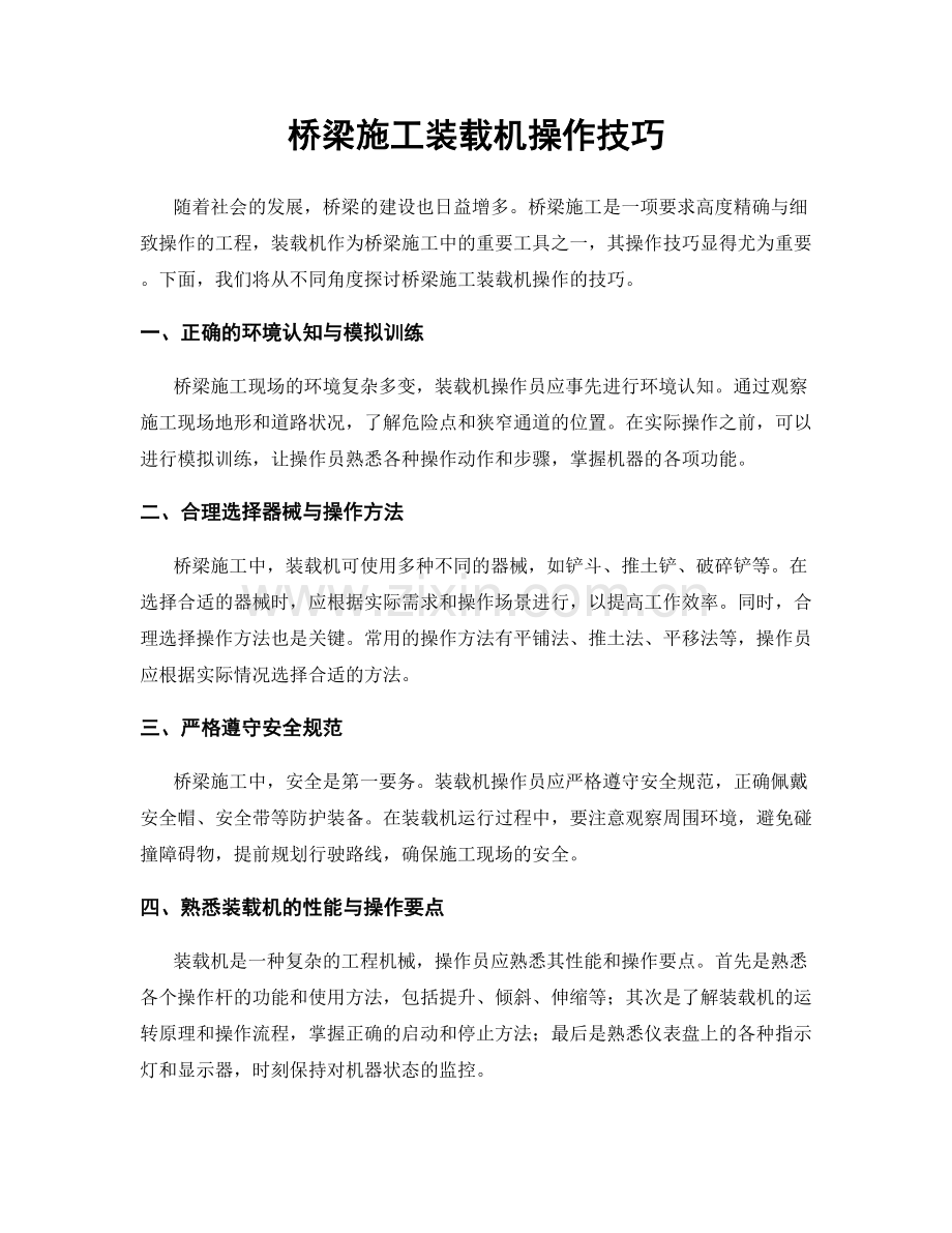 桥梁施工装载机操作技巧.docx_第1页