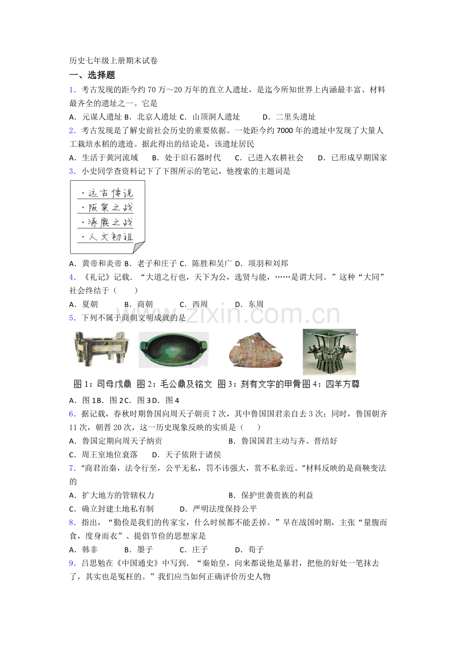 辽宁省实验中学历史七年级上册期末试卷含答案.doc_第1页