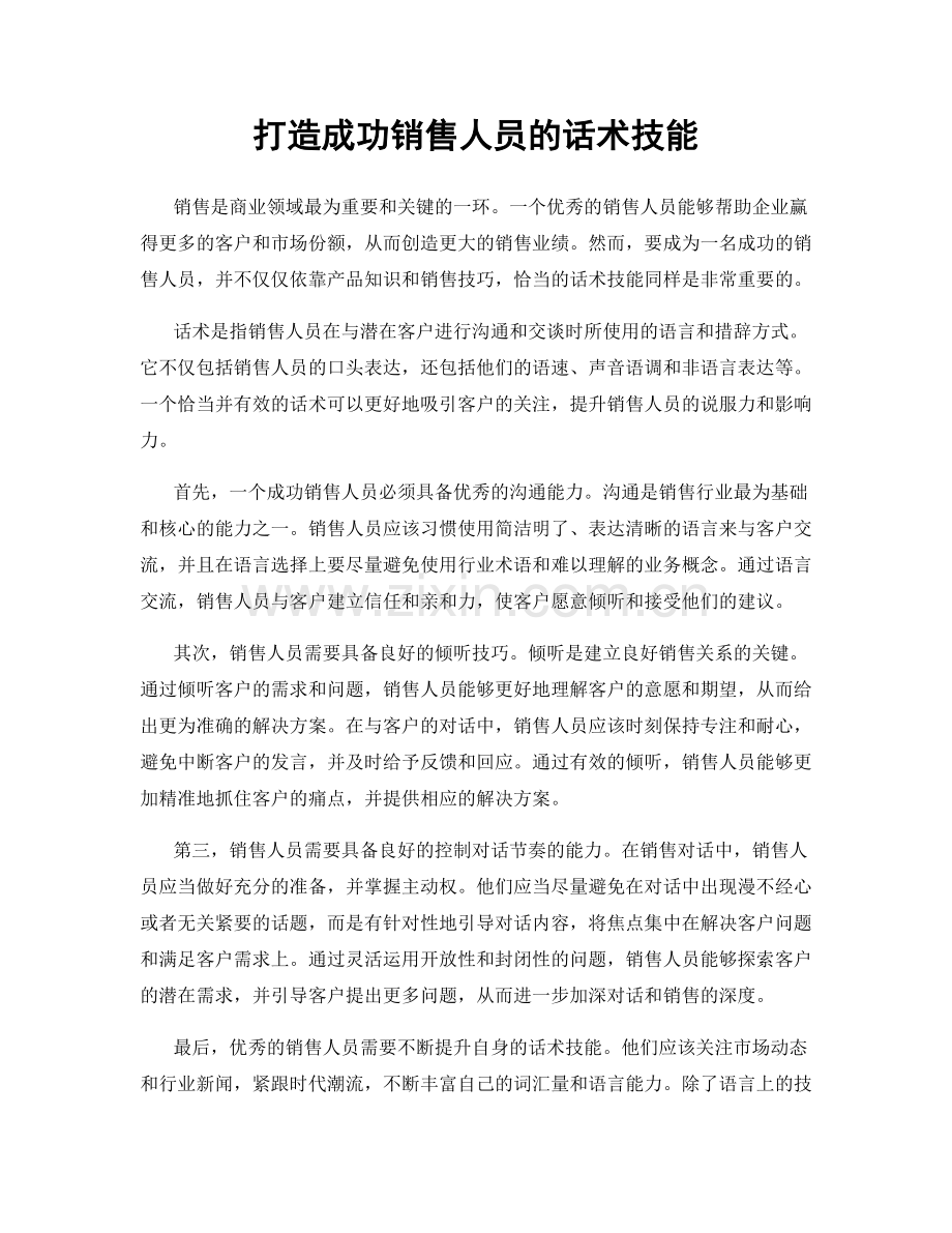 打造成功销售人员的话术技能.docx_第1页