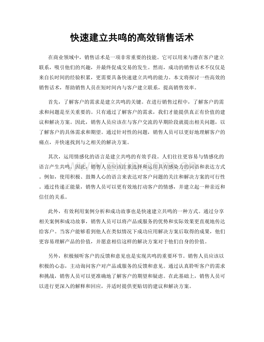快速建立共鸣的高效销售话术.docx_第1页