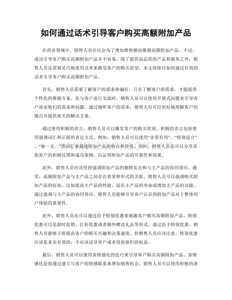 如何通过话术引导客户购买高额附加产品.docx_第1页