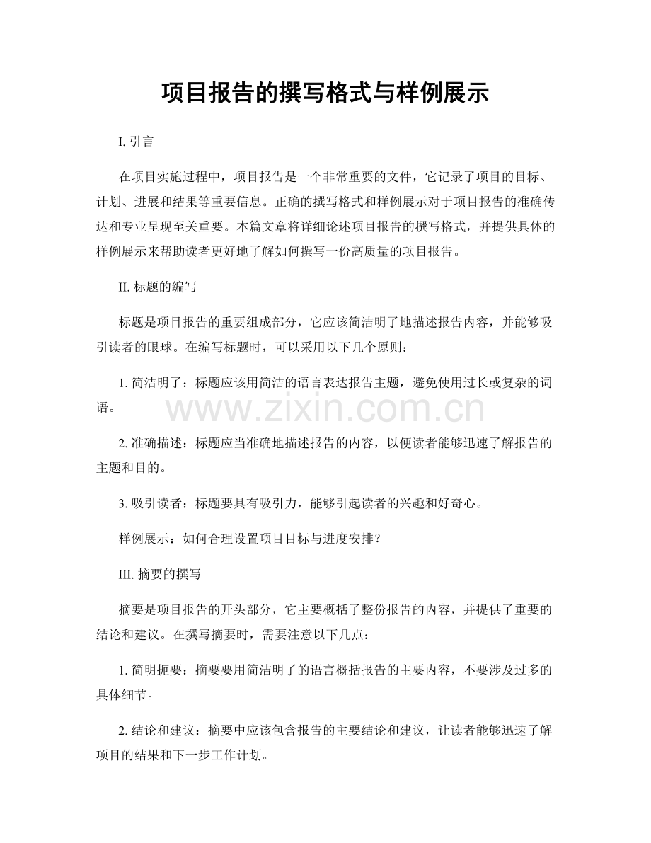 项目报告的撰写格式与样例展示.docx_第1页
