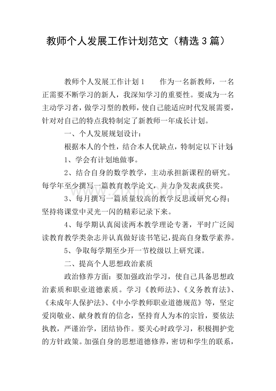 教师个人发展工作计划范文(3篇).doc_第1页