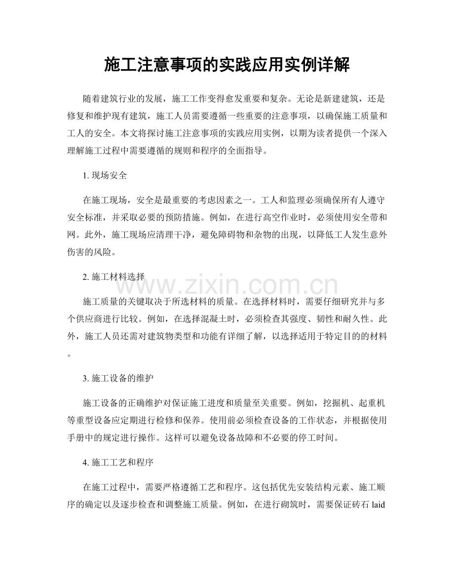 施工注意事项的实践应用实例详解.docx_第1页