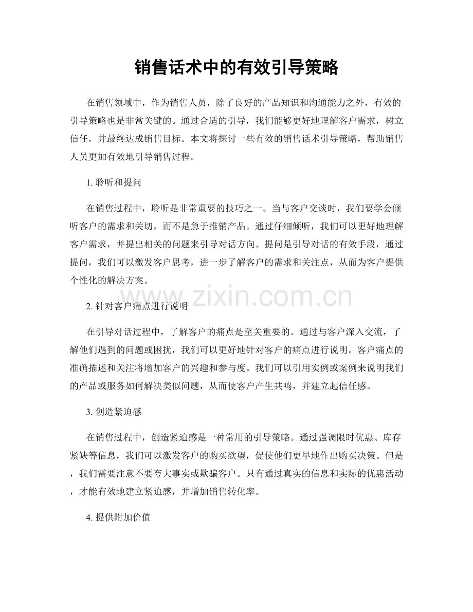 销售话术中的有效引导策略.docx_第1页