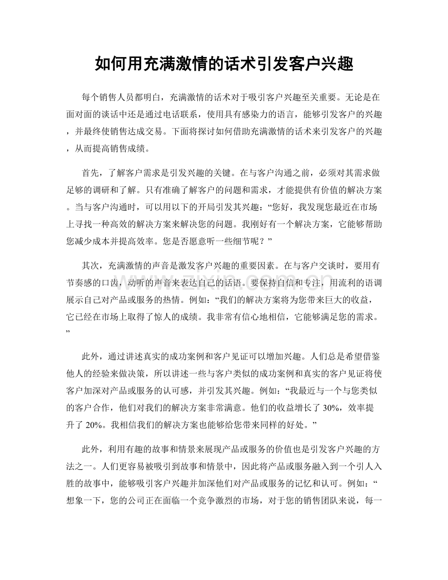 如何用充满激情的话术引发客户兴趣.docx_第1页