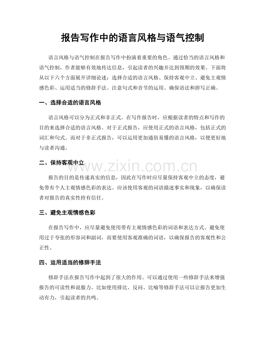 报告写作中的语言风格与语气控制.docx_第1页
