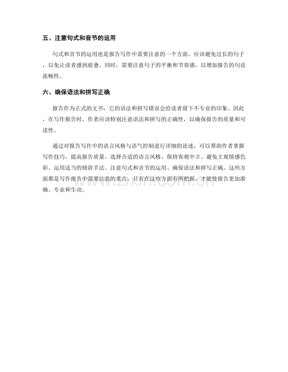 报告写作中的语言风格与语气控制.docx_第2页