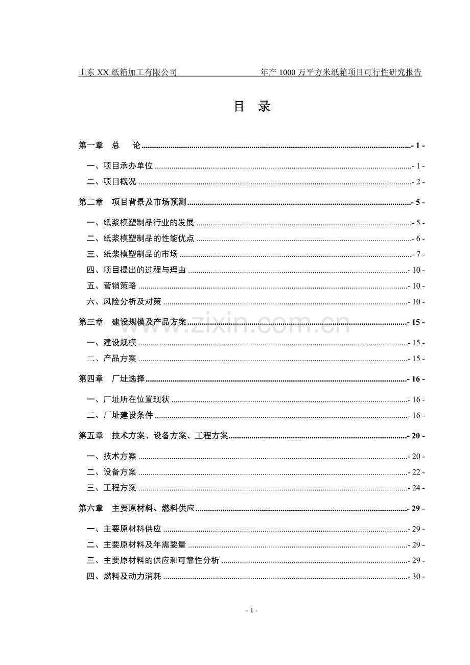 纸箱加工厂年产1000万平方米纸箱项目可行性策划书.doc_第1页