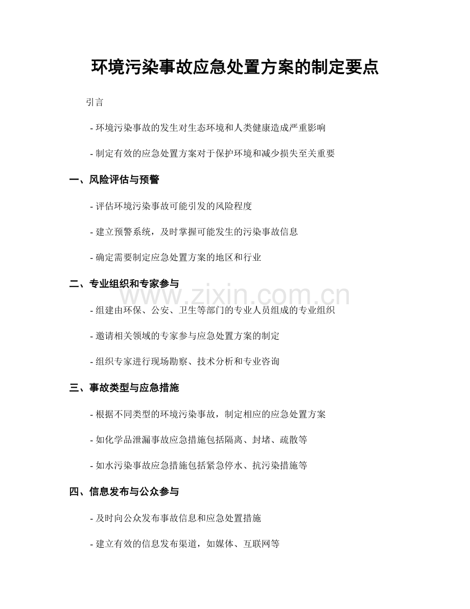 环境污染事故应急处置方案的制定要点.docx_第1页