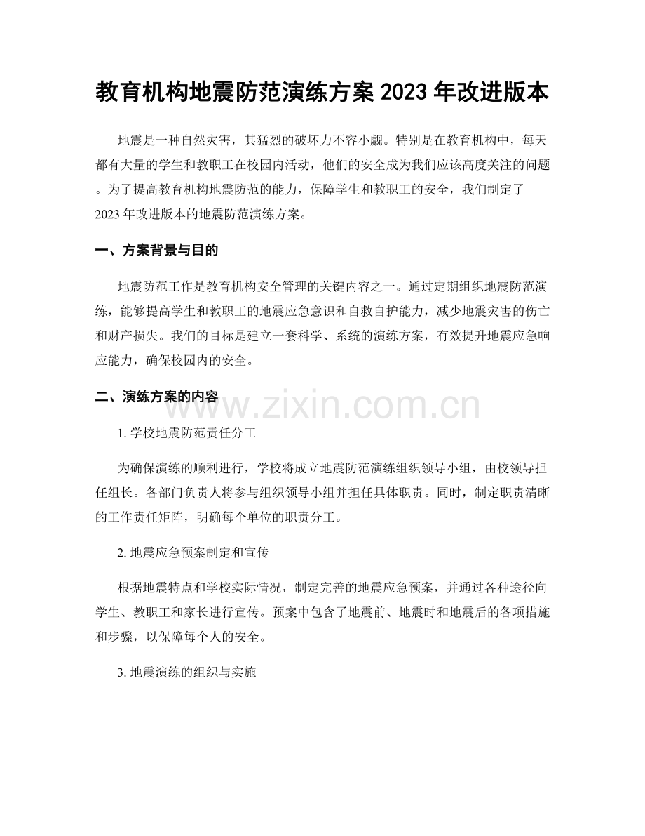 教育机构地震防范演练方案2023年改进版本.docx_第1页