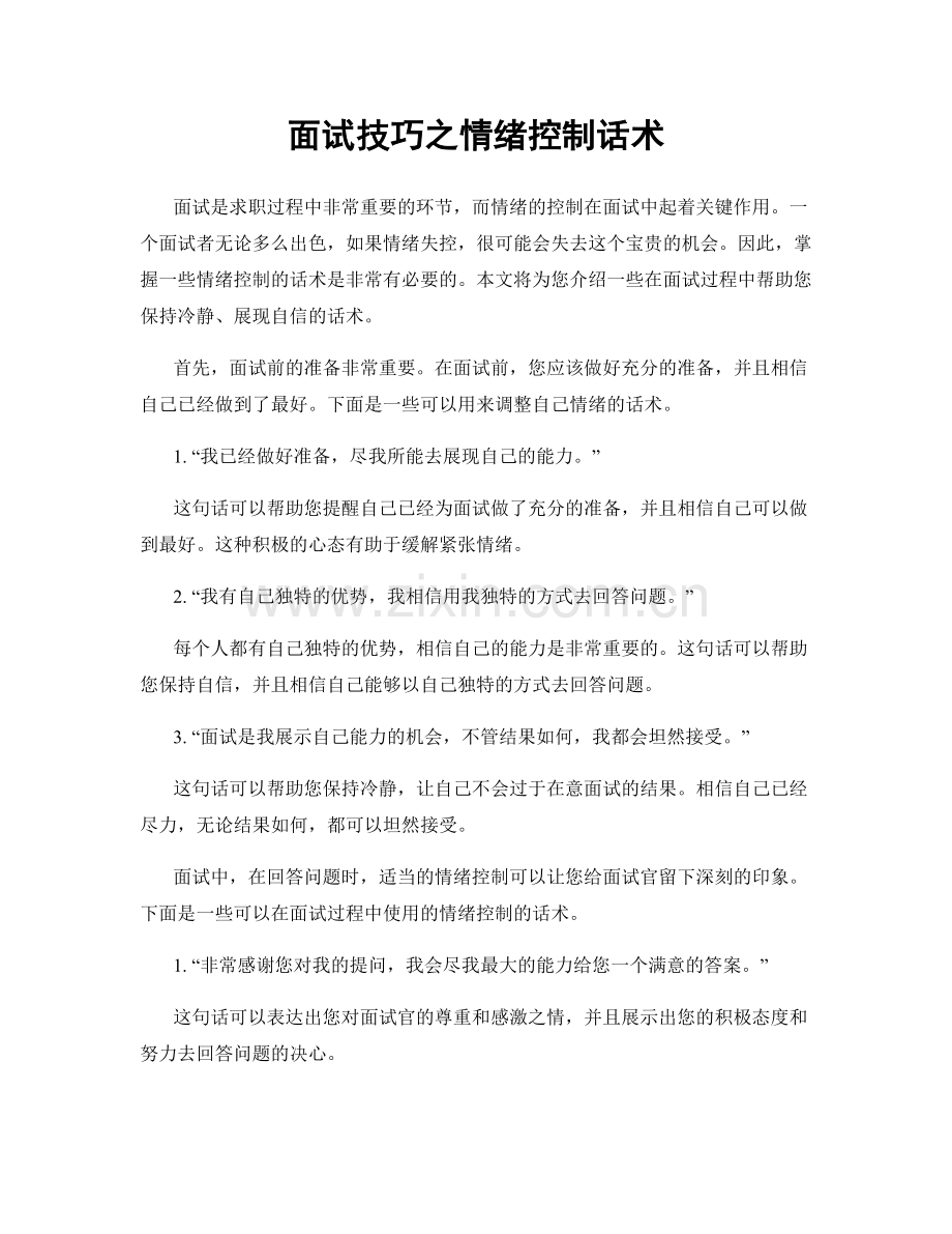 面试技巧之情绪控制话术.docx_第1页