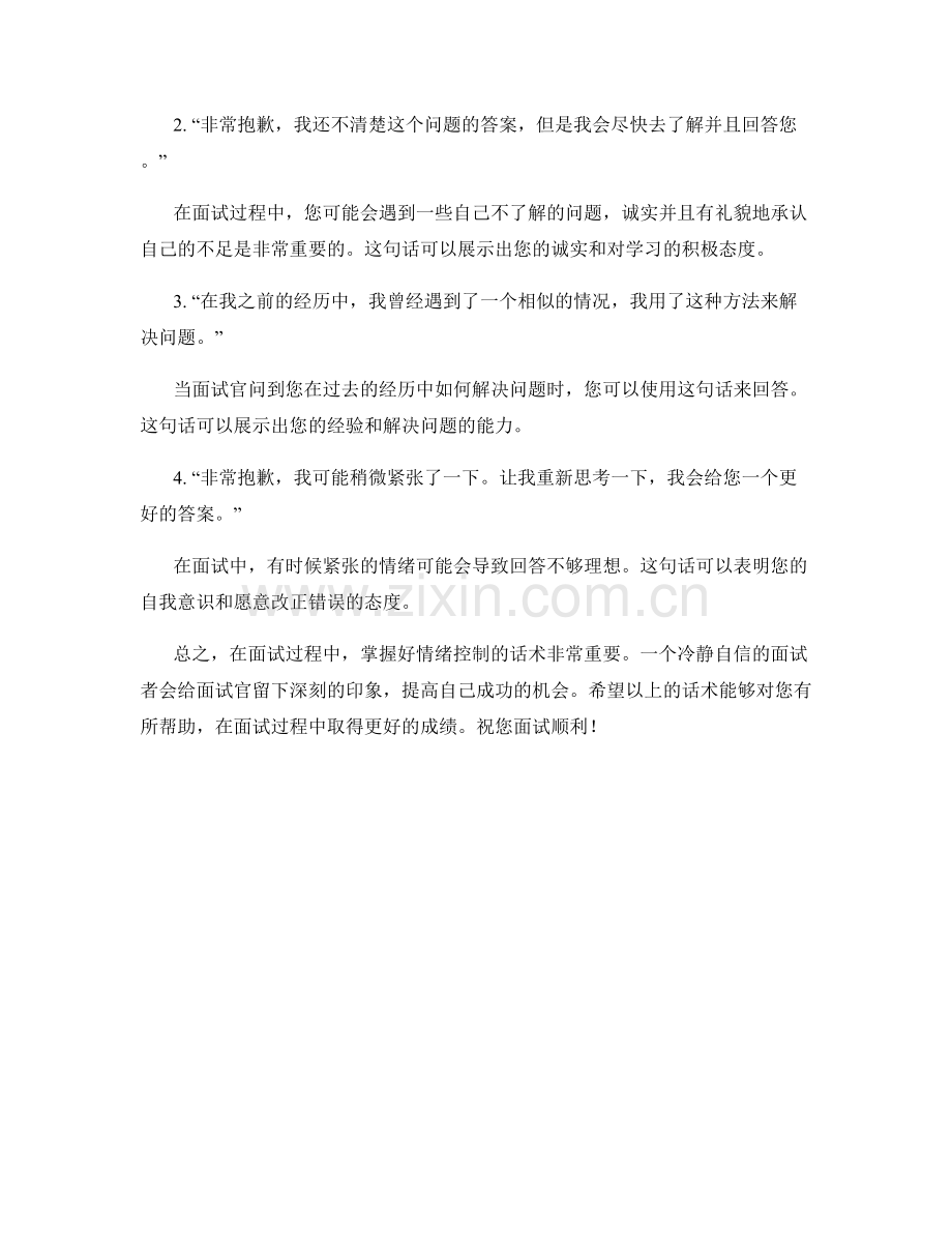 面试技巧之情绪控制话术.docx_第2页