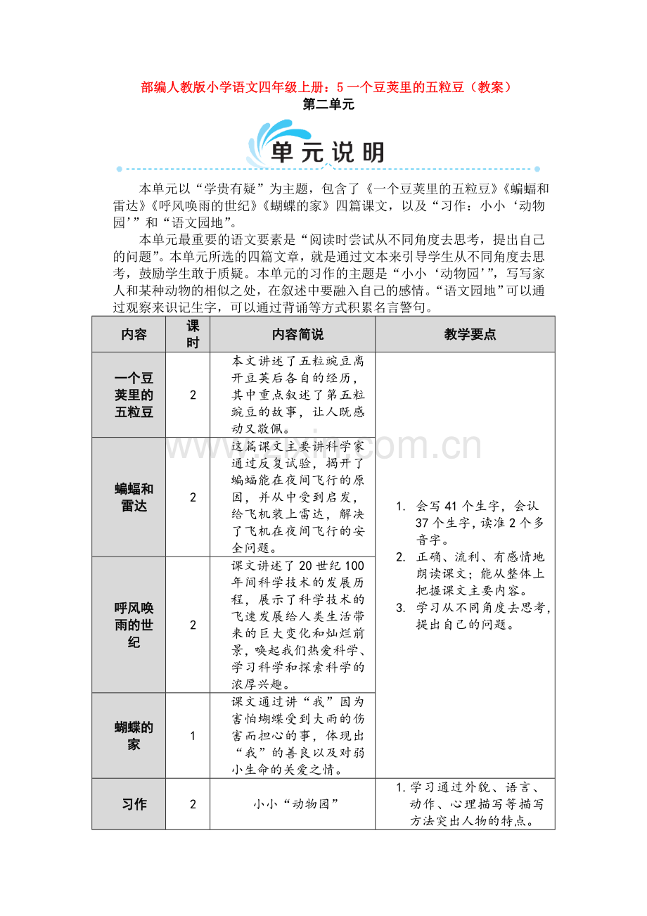 5一个豆荚里的五粒豆(教案).doc_第1页