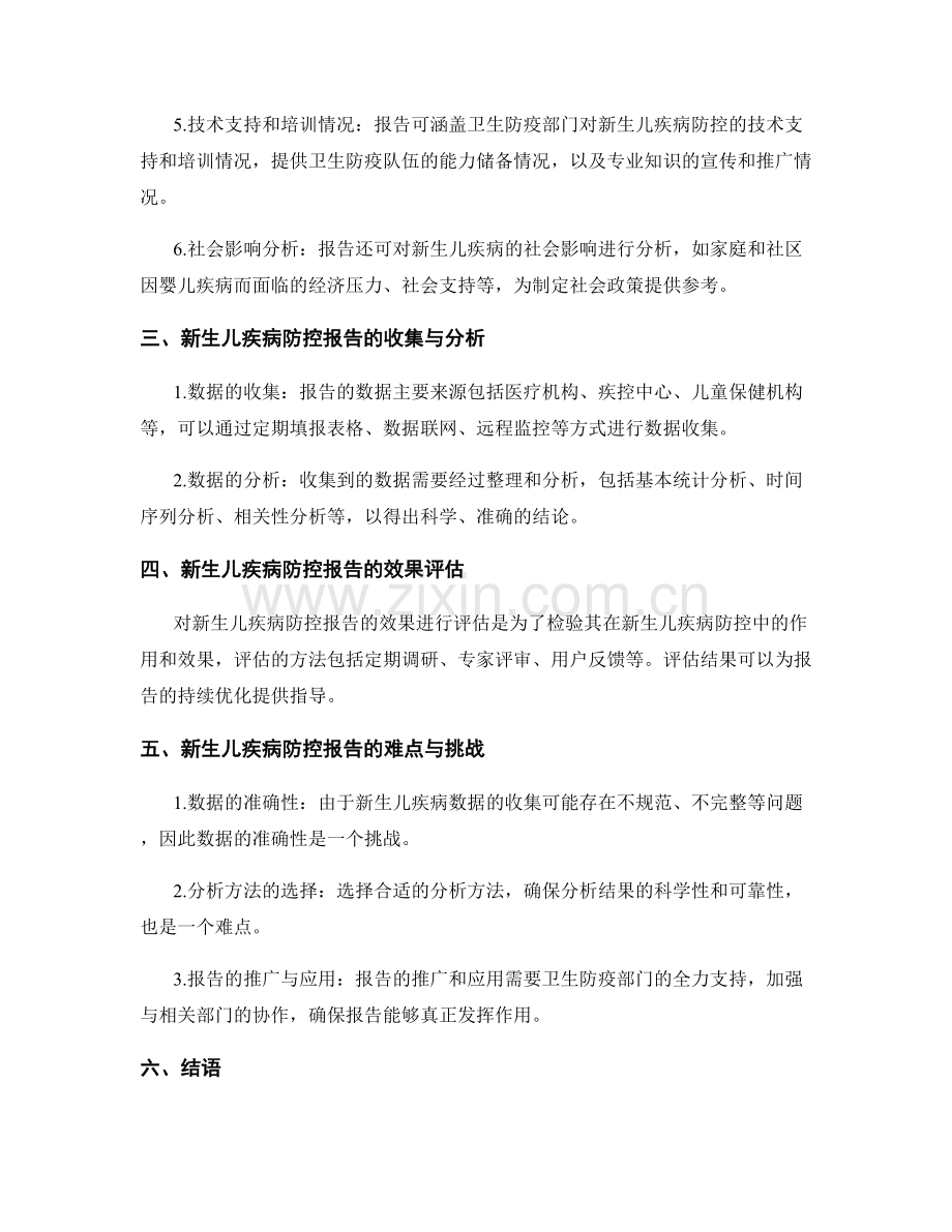 新生儿疾病防控报告的设计与分析.docx_第2页