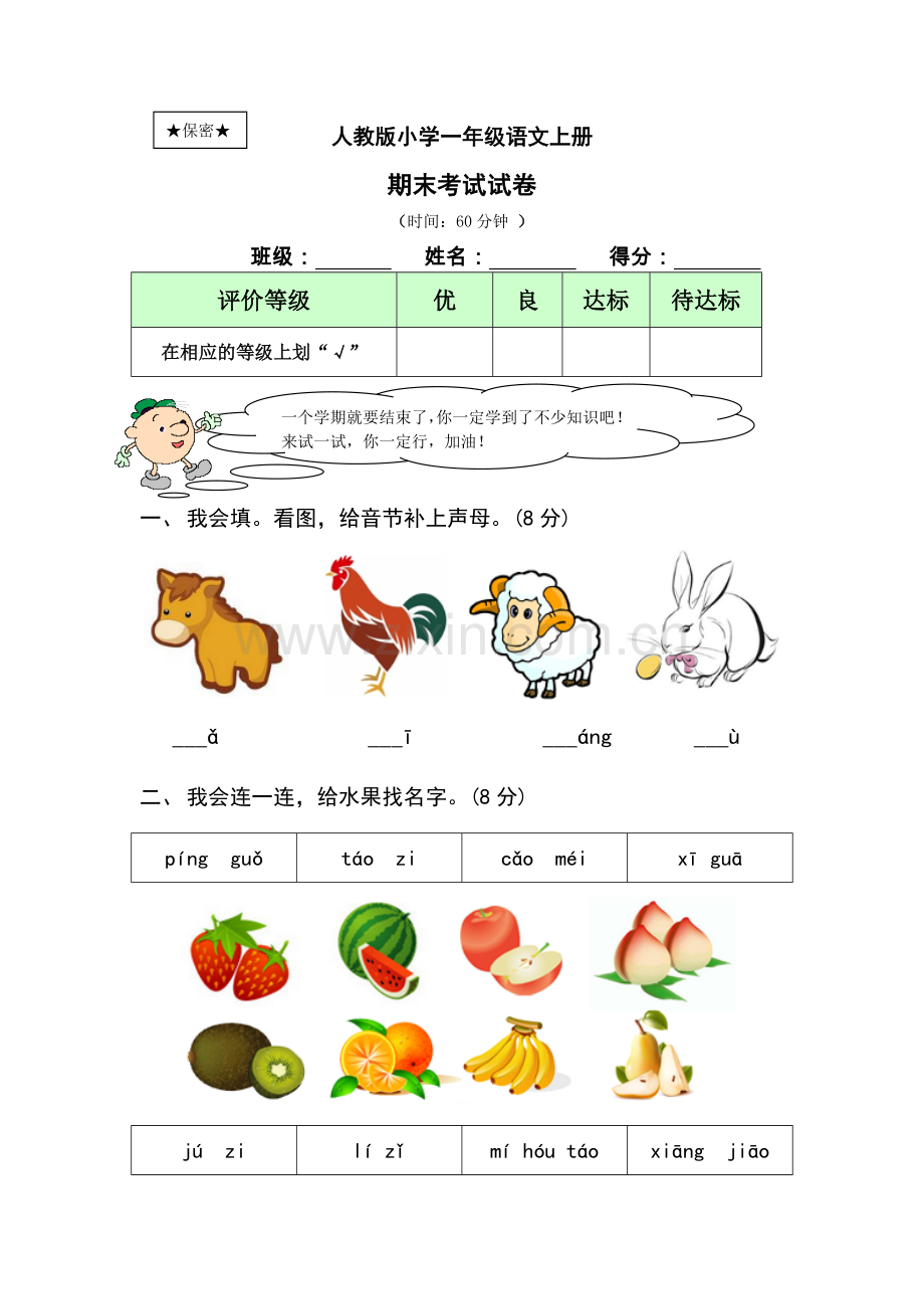 小学一年级语文上期末考试试卷及答案-一小的期末考试语文卷.doc_第1页