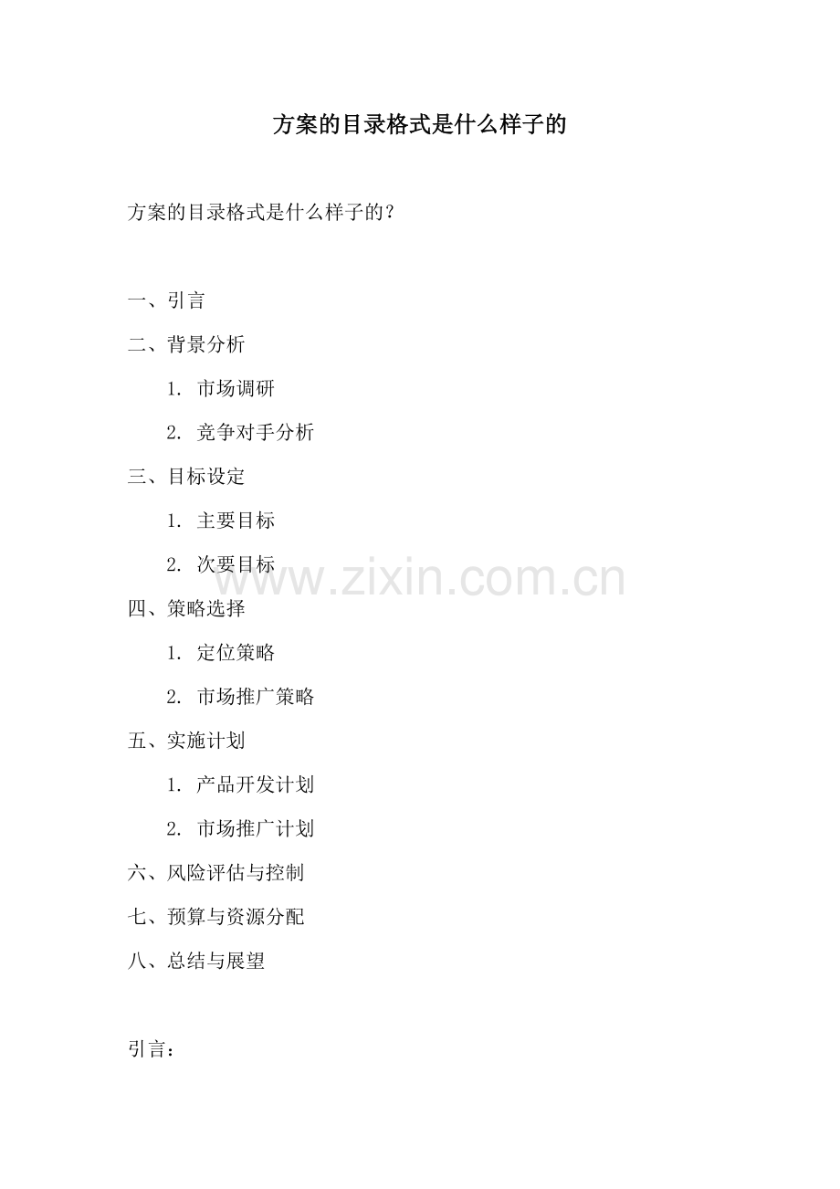 方案的目录格式是什么样子的.docx_第1页