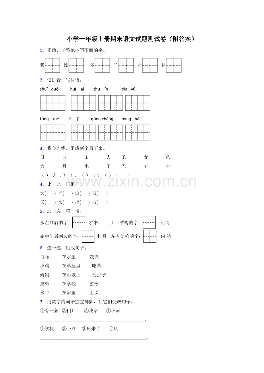 小学一年级上册期末语文试题测试卷(附答案).doc_第1页