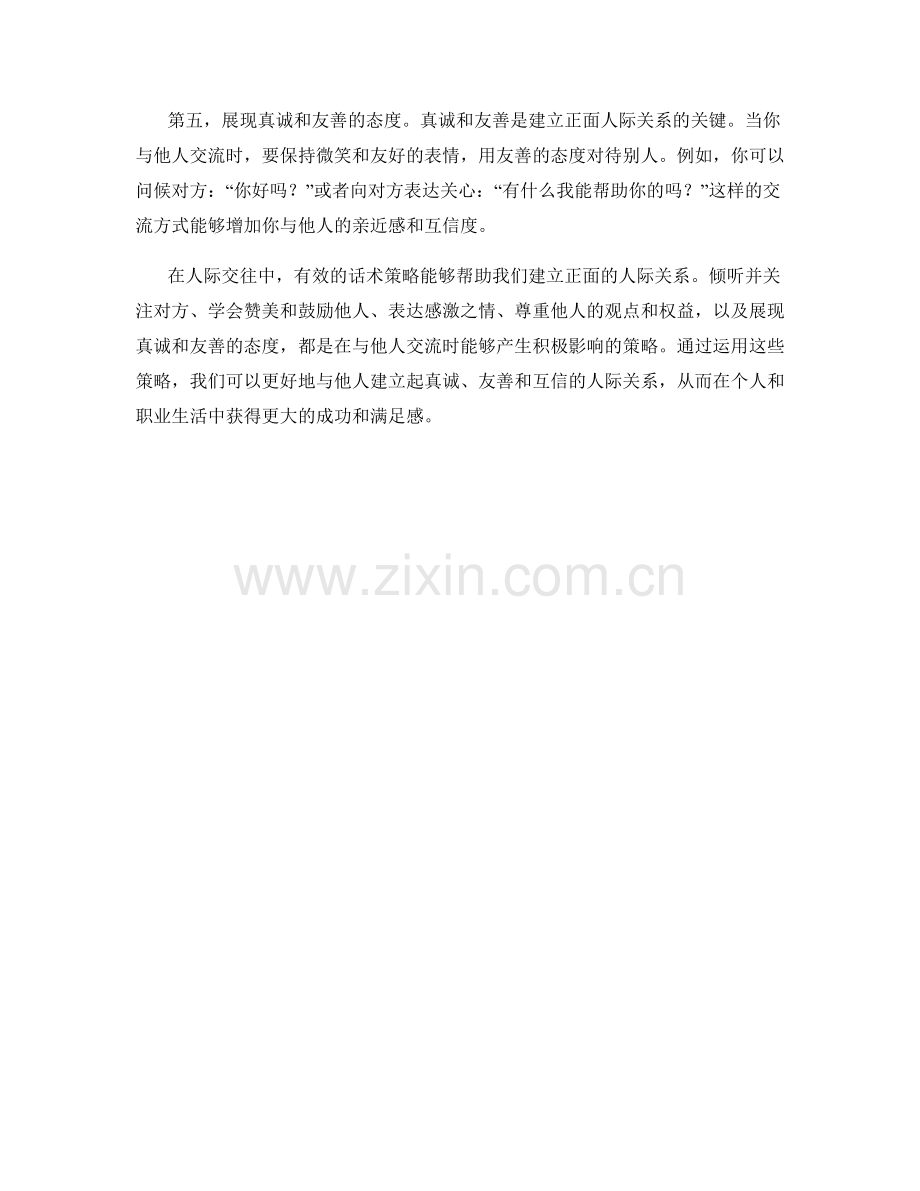 建立正面人际关系的话术策略.docx_第2页