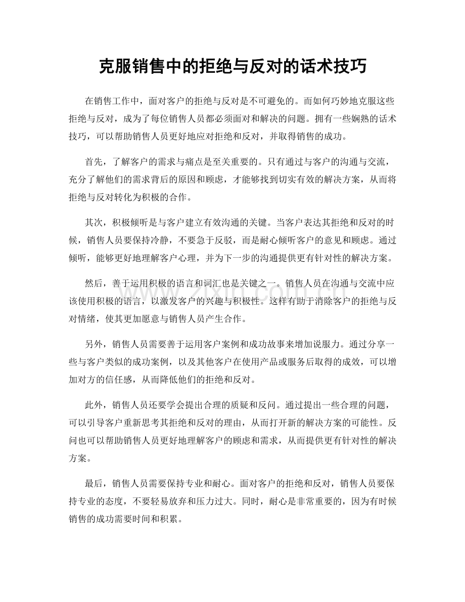 克服销售中的拒绝与反对的话术技巧.docx_第1页
