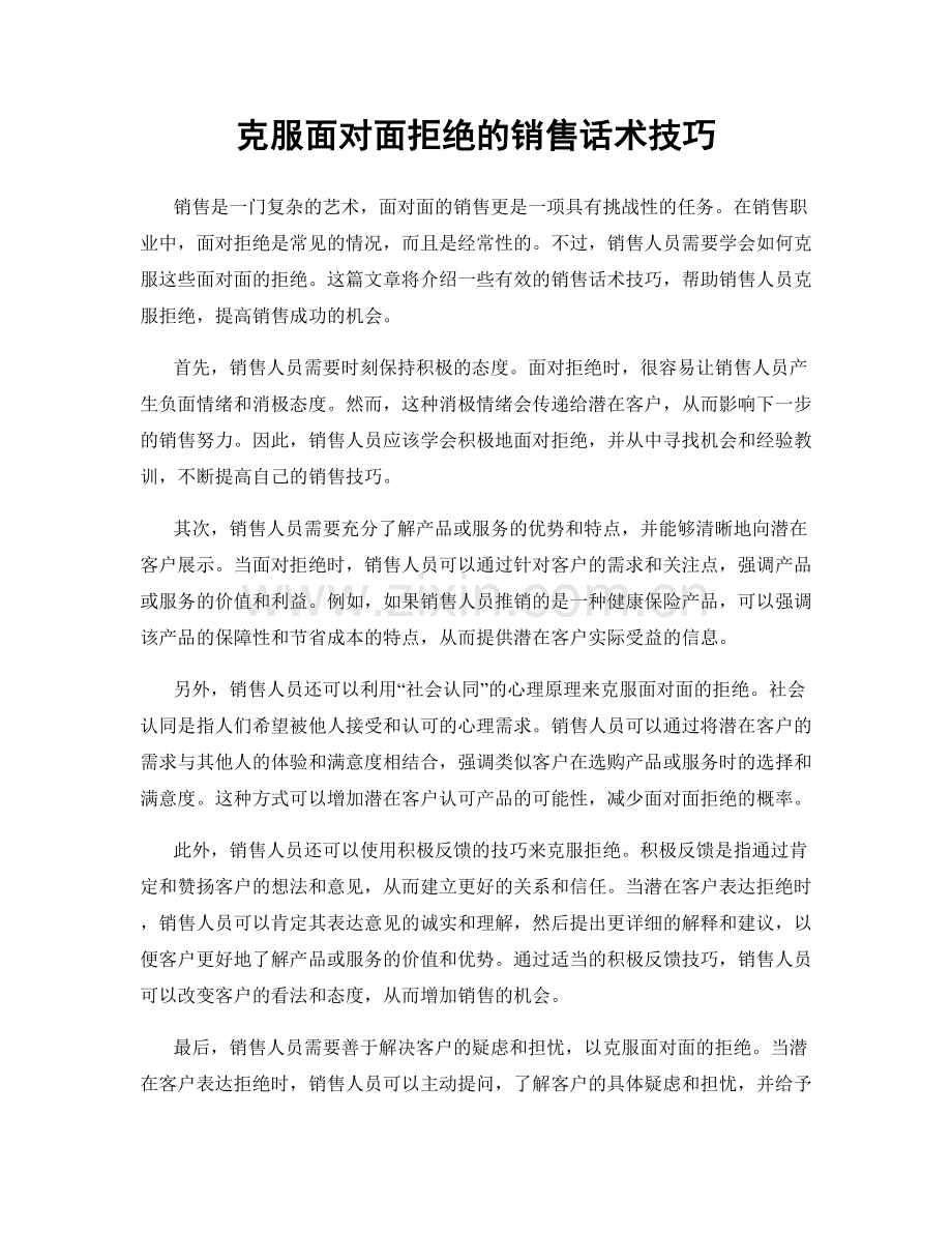 克服面对面拒绝的销售话术技巧.docx_第1页