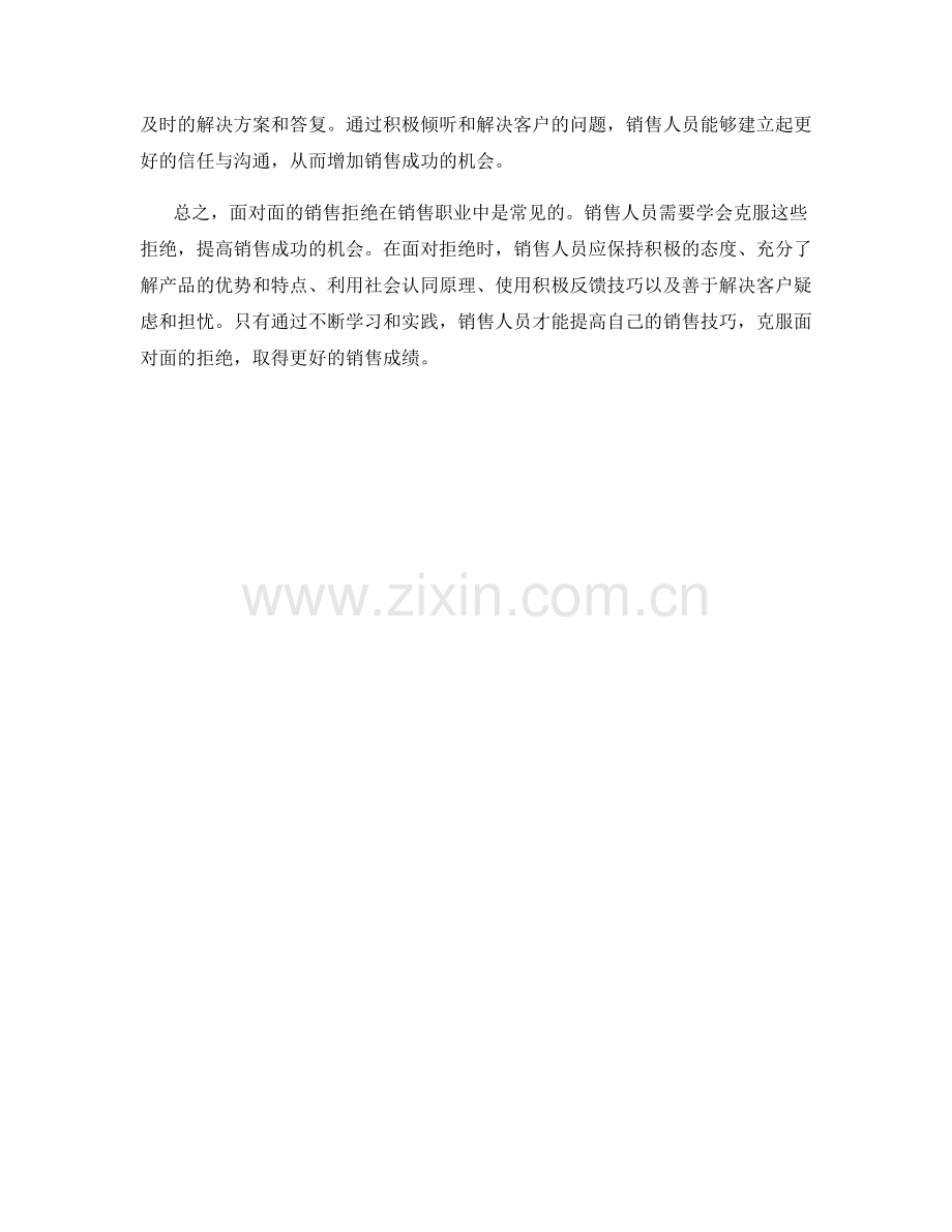 克服面对面拒绝的销售话术技巧.docx_第2页