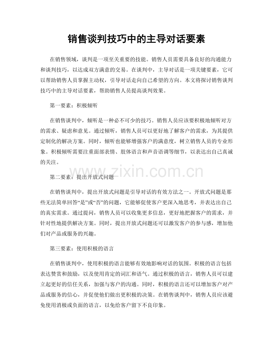 销售谈判技巧中的主导对话要素.docx_第1页
