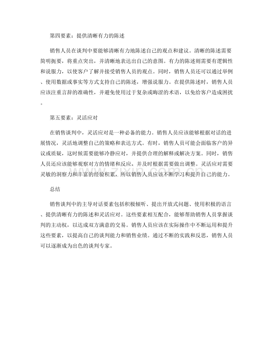 销售谈判技巧中的主导对话要素.docx_第2页