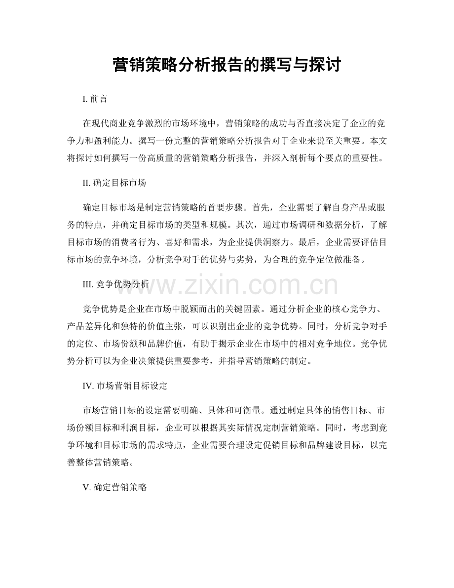 营销策略分析报告的撰写与探讨.docx_第1页