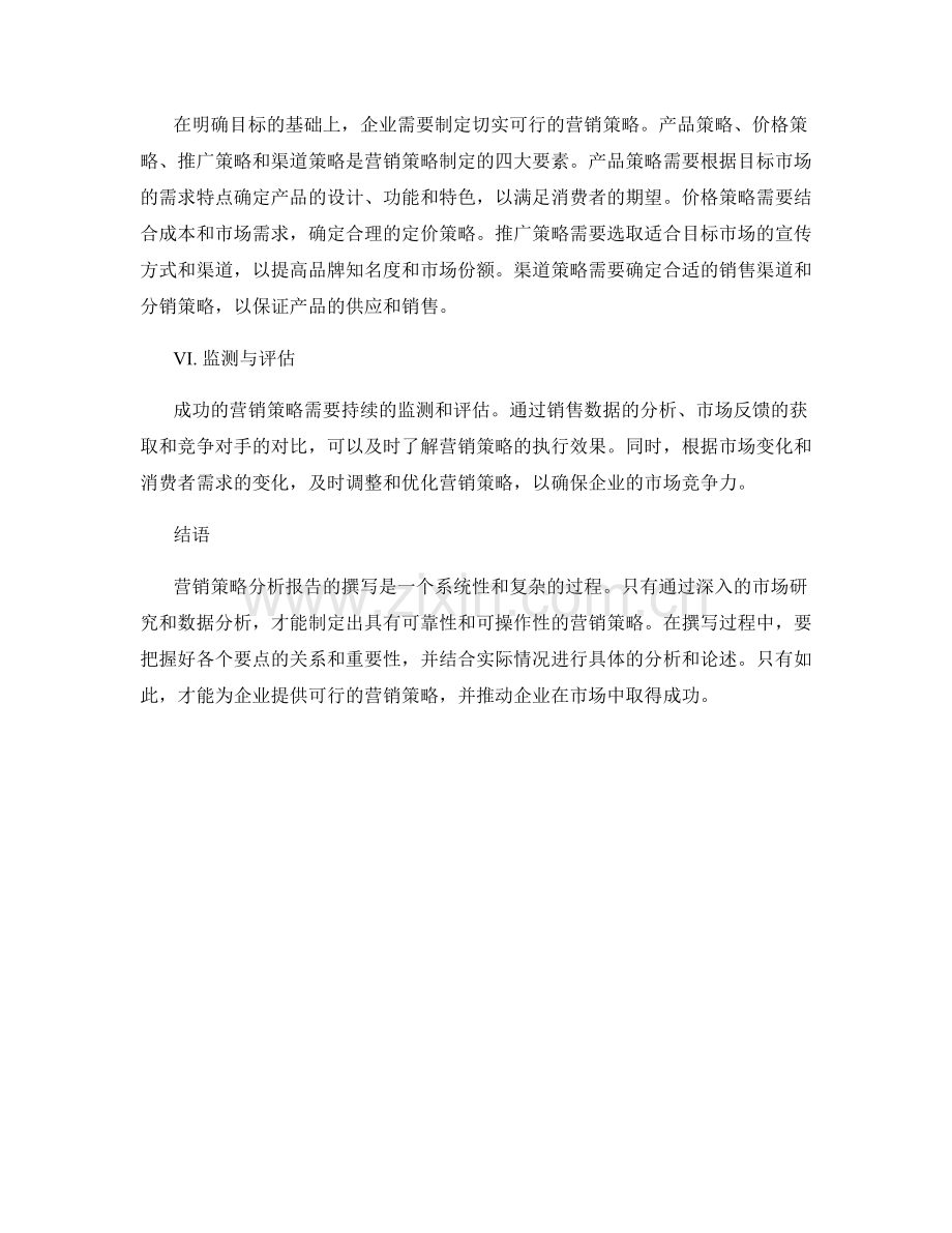 营销策略分析报告的撰写与探讨.docx_第2页