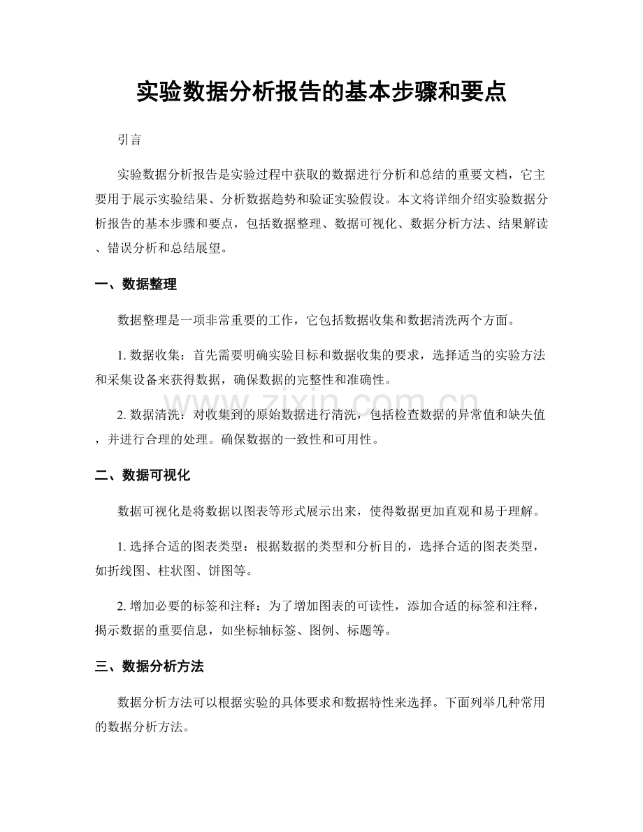 实验数据分析报告的基本步骤和要点.docx_第1页