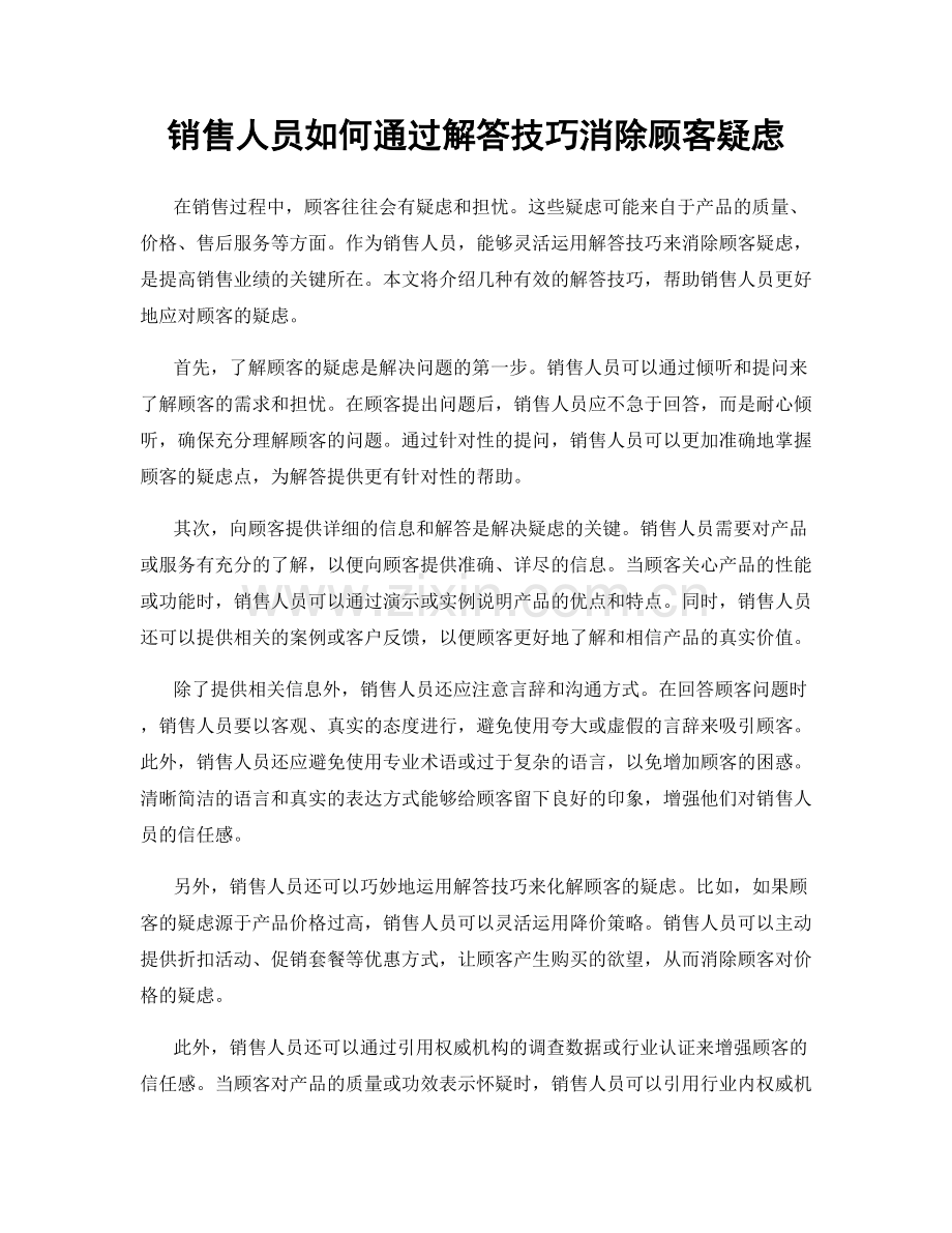销售人员如何通过解答技巧消除顾客疑虑.docx_第1页