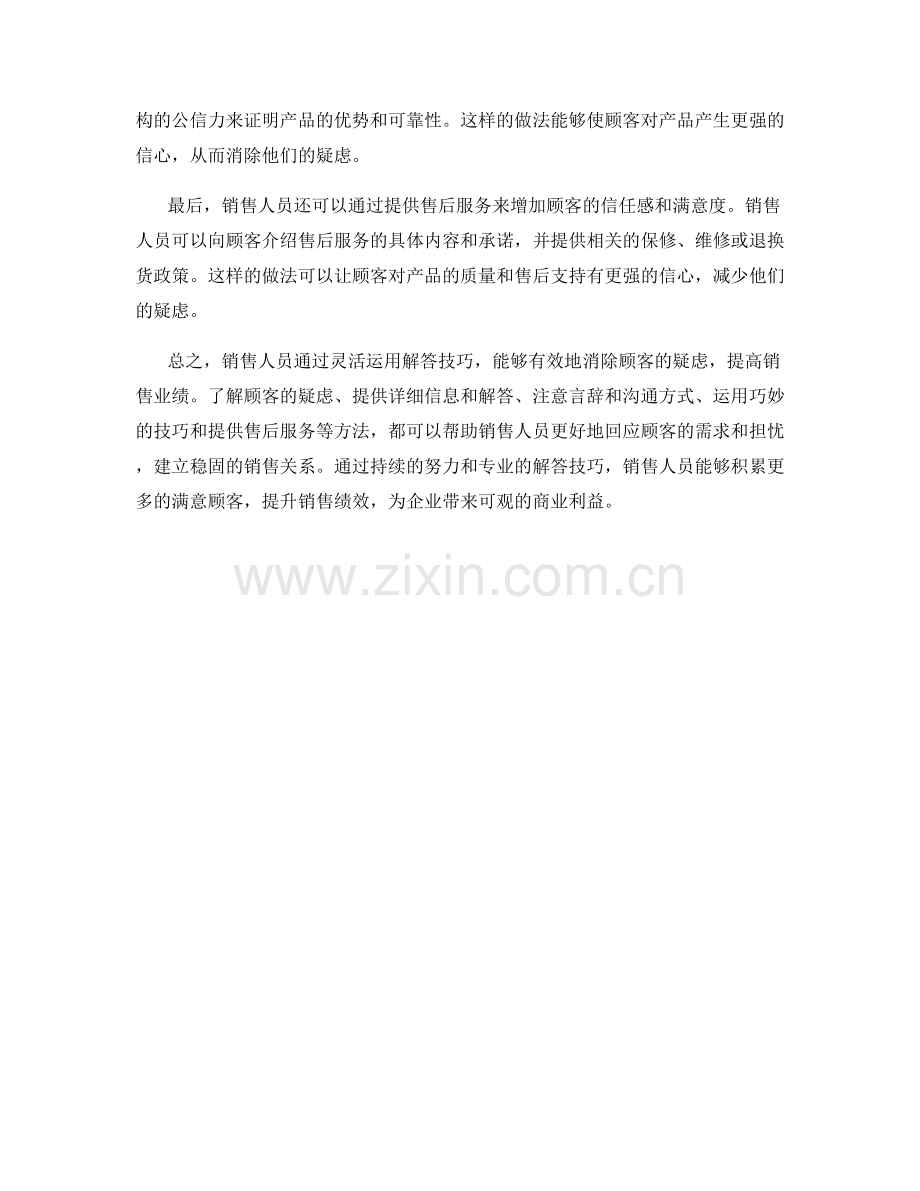销售人员如何通过解答技巧消除顾客疑虑.docx_第2页