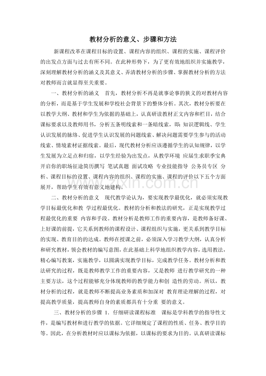 教材分析的意义、步骤和方法.doc_第1页