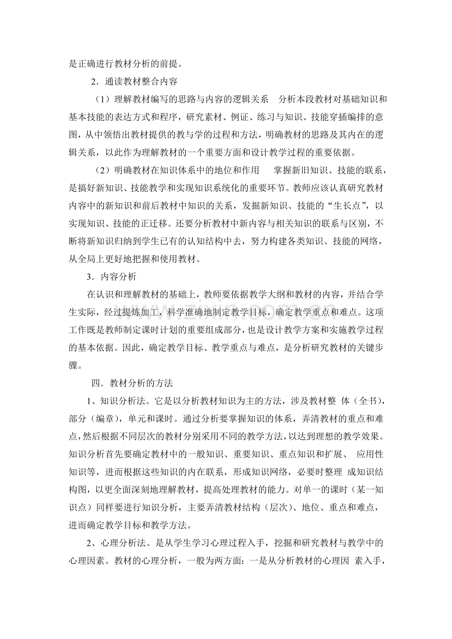 教材分析的意义、步骤和方法.doc_第2页