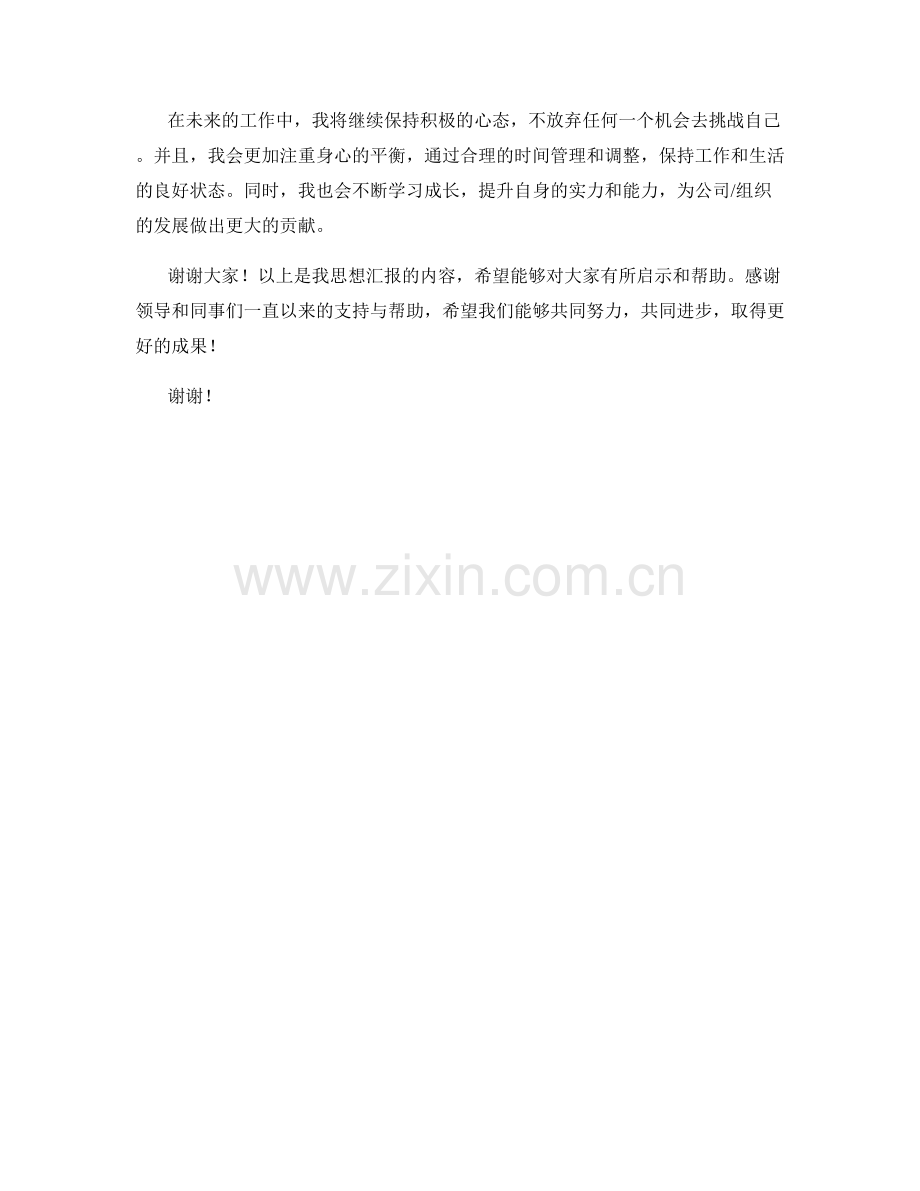 思想汇报：2023年积极心态与压力管理的经验分享.docx_第2页