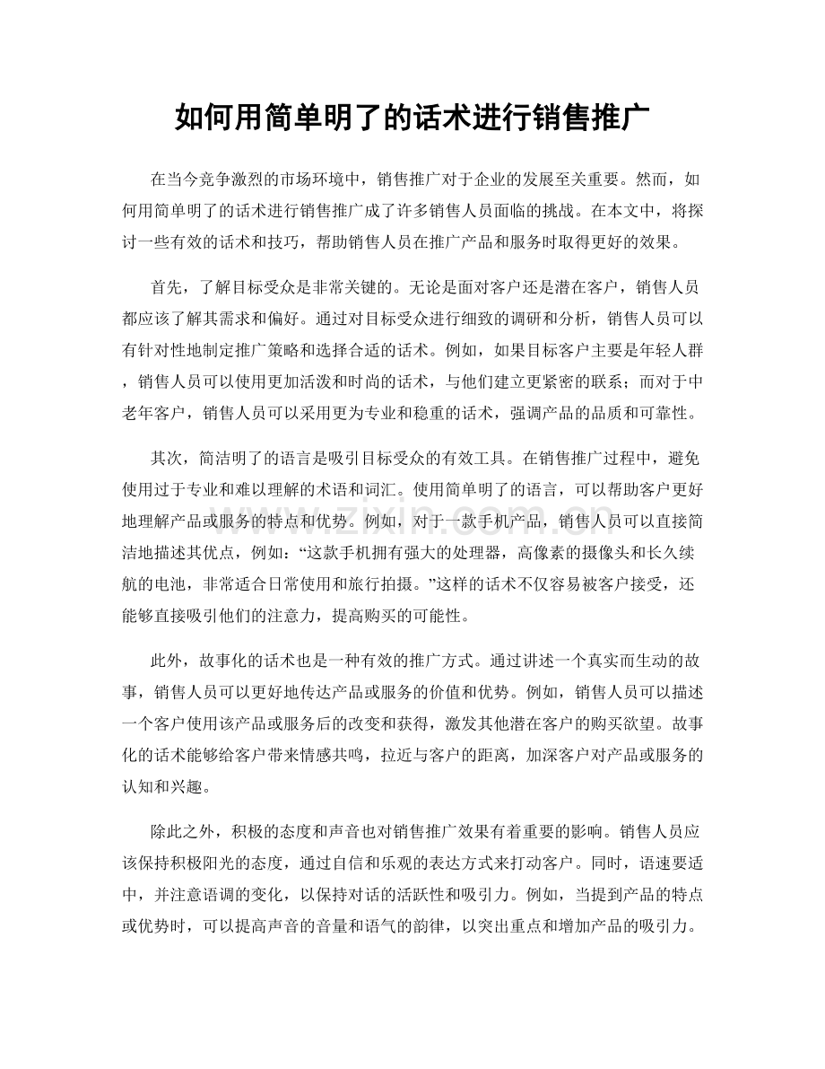 如何用简单明了的话术进行销售推广.docx_第1页