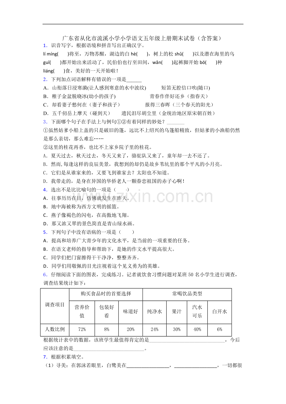 广东省从化市流溪小学小学语文五年级上册期末试卷(含答案).docx_第1页