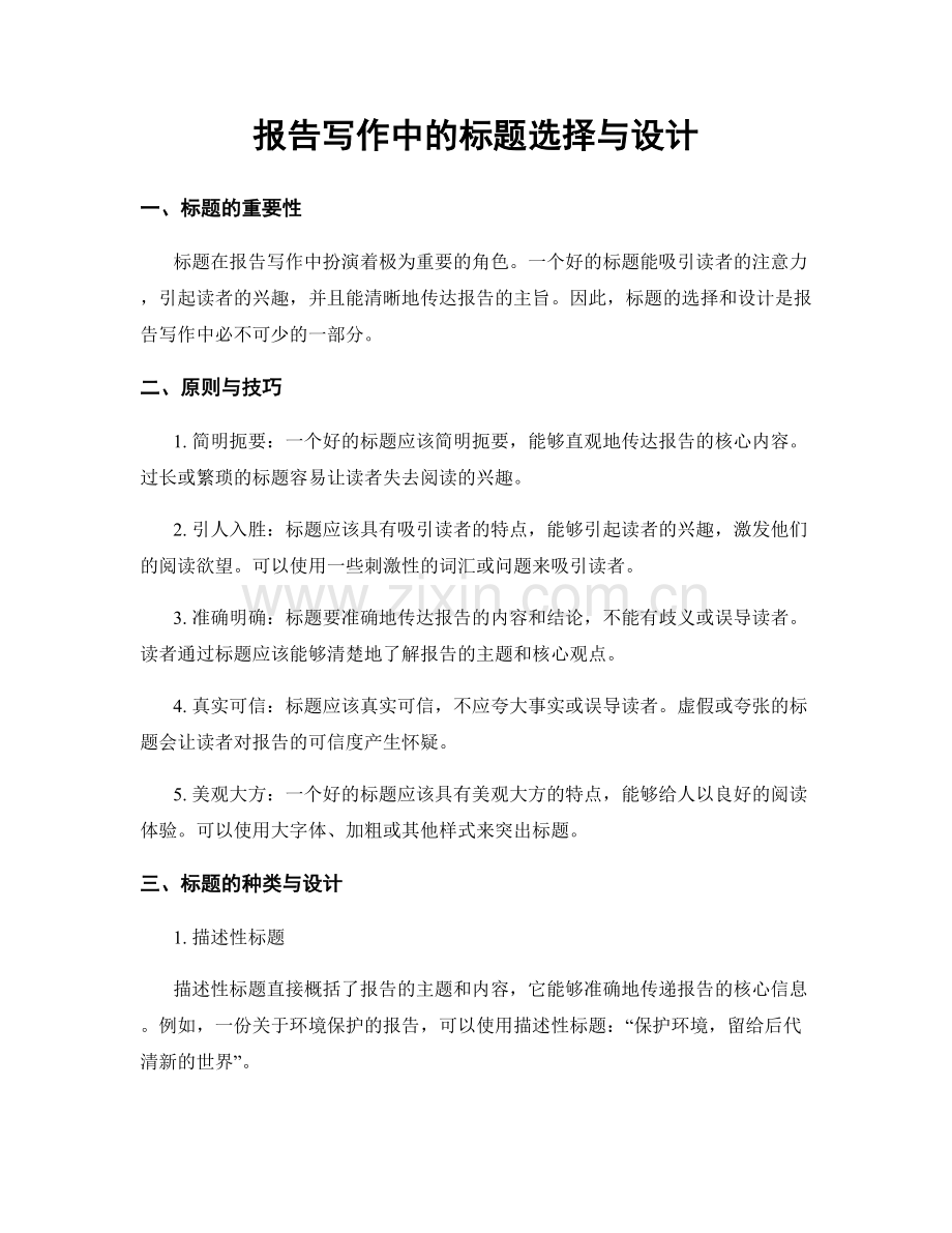 报告写作中的标题选择与设计.docx_第1页