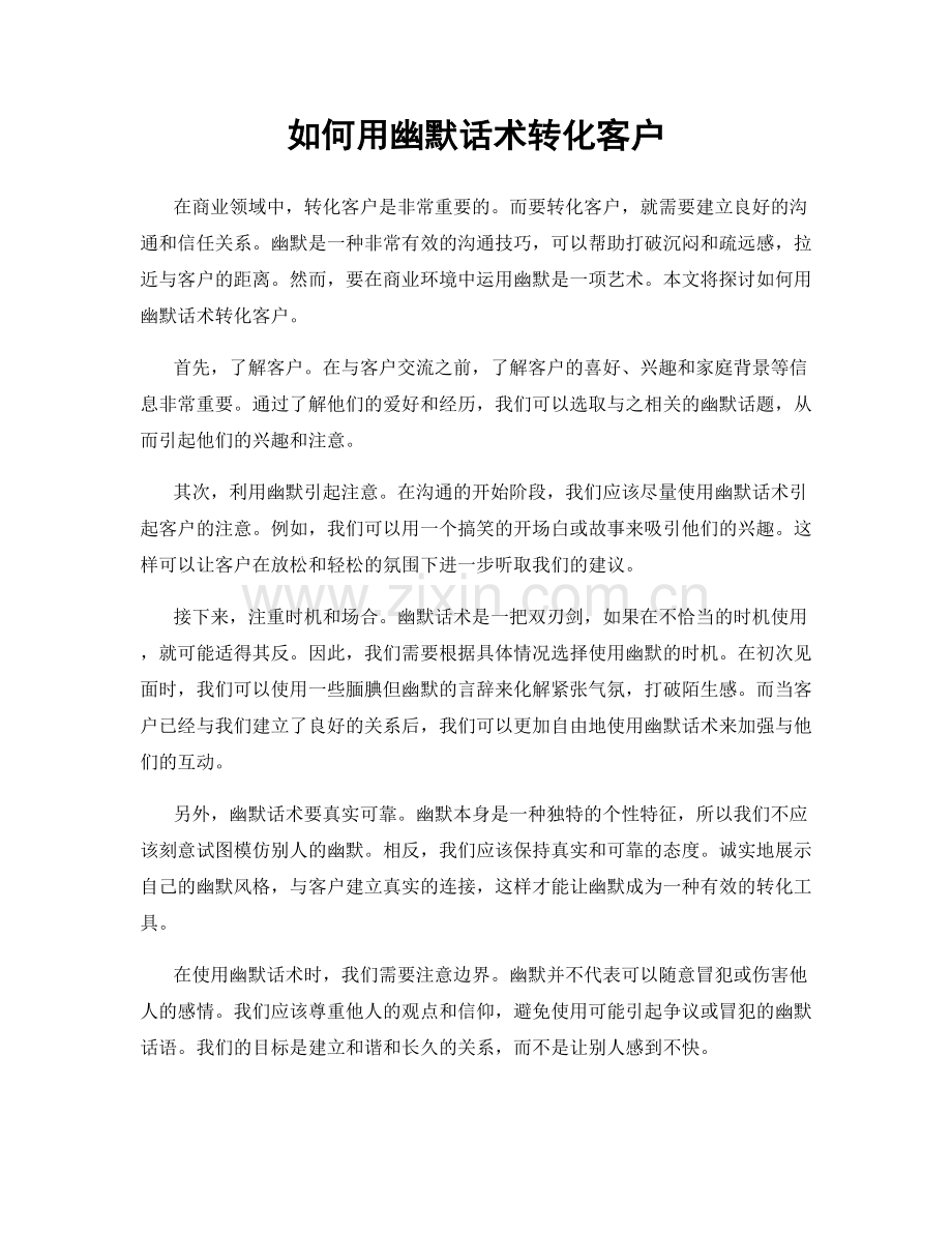 如何用幽默话术转化客户.docx_第1页