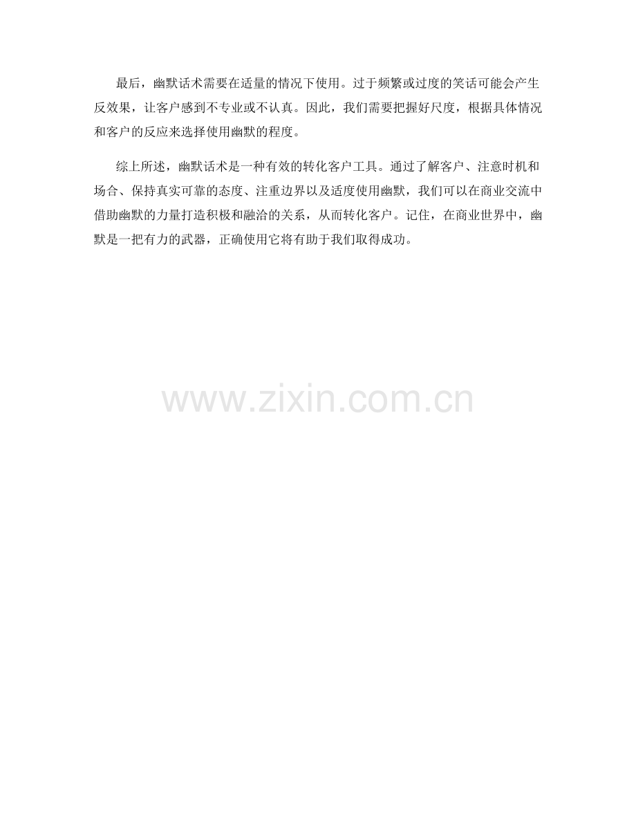 如何用幽默话术转化客户.docx_第2页