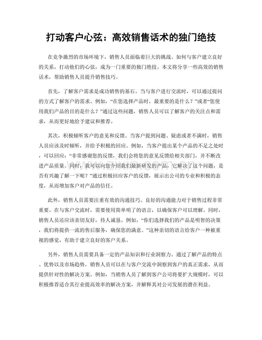 打动客户心弦：高效销售话术的独门绝技.docx_第1页