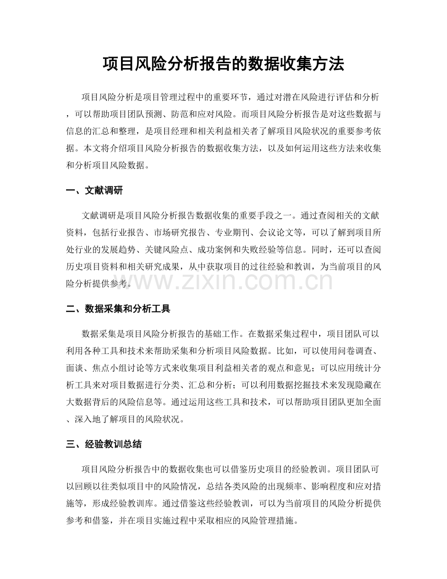 项目风险分析报告的数据收集方法.docx_第1页