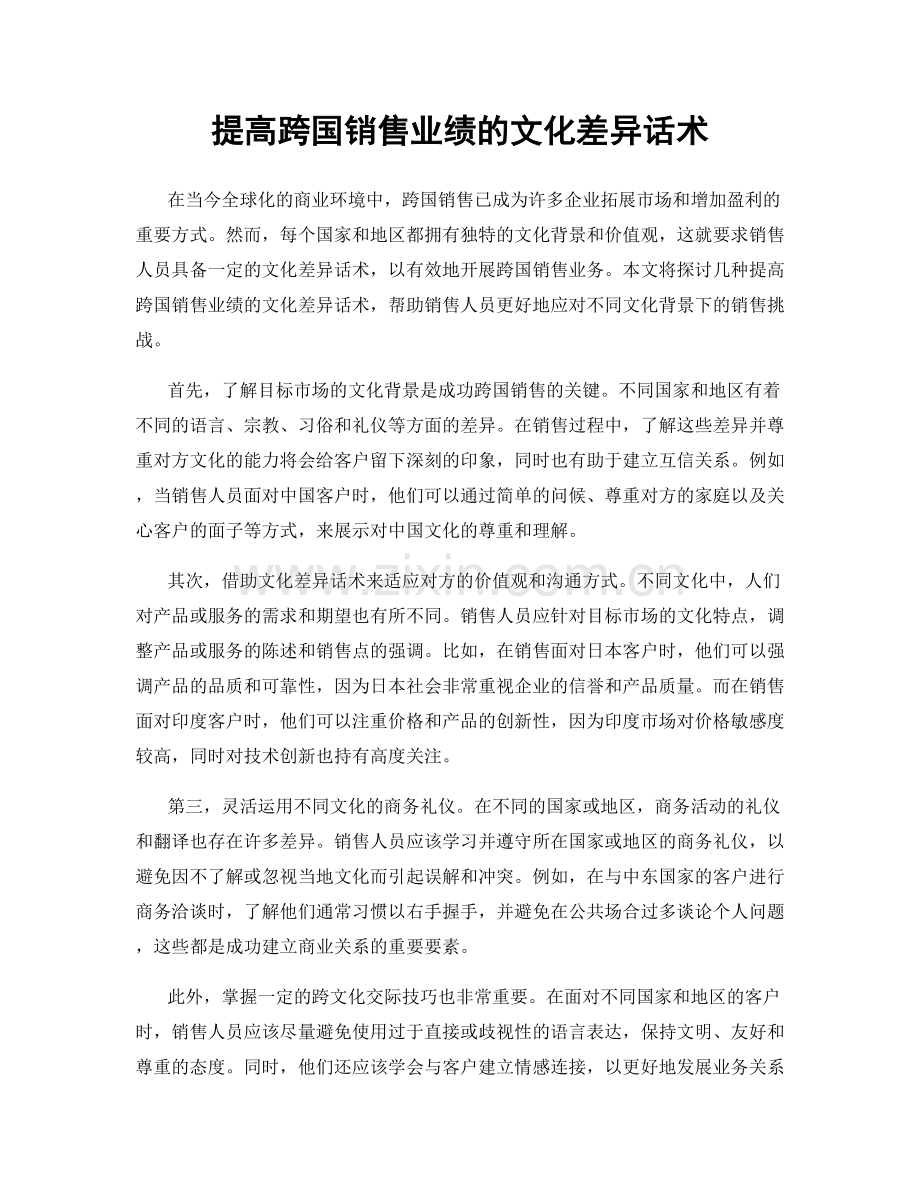 提高跨国销售业绩的文化差异话术.docx_第1页
