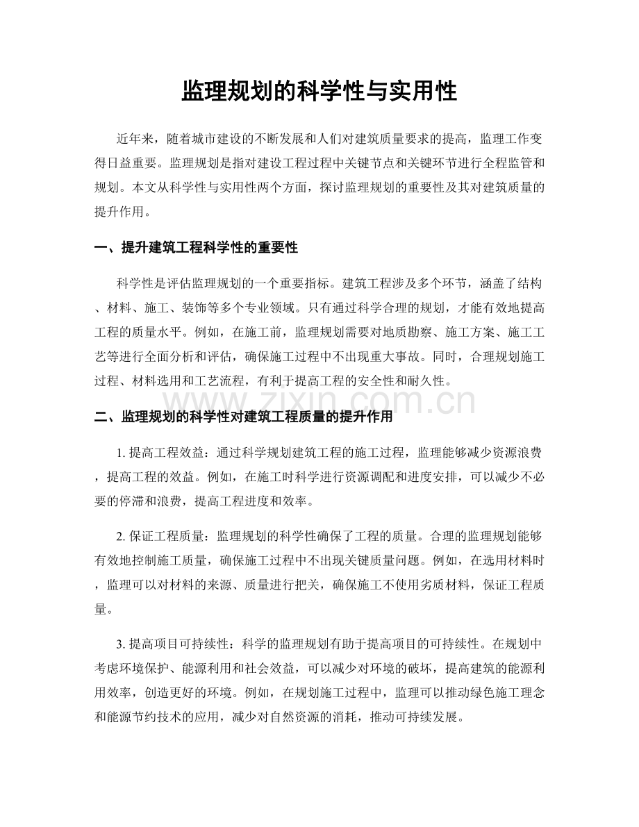 监理规划的科学性与实用性.docx_第1页