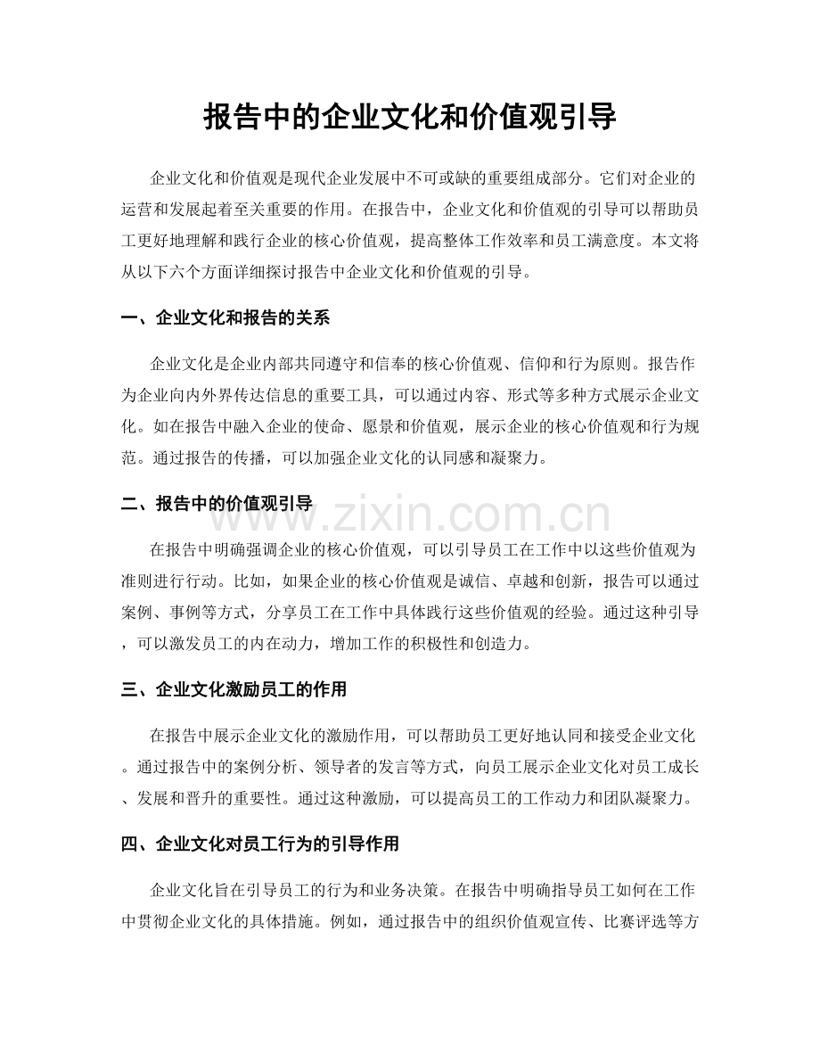 报告中的企业文化和价值观引导.docx_第1页
